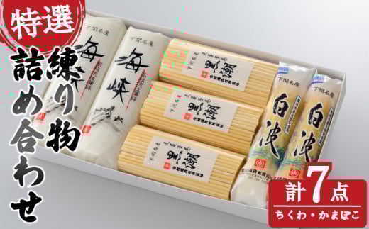 
特選 練り物 セット ( ねりもの ちくわ 竹輪 かまぼこ 蒲鉾 おすすめ cセット 冷蔵 詰合せ 詰め合わせ ギフト プレゼント 贈答 贈り物 お歳暮 お中元 年末 大晦日 正月 国産 おせち お取り寄せ 海峡 黒潮 白波 蒸し 焼き抜き ) 下関 山口
