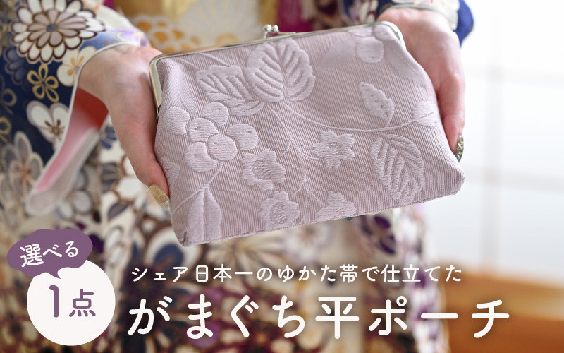 
                  ゆかた帯のシェア日本一の帯で仕立てたがまぐち平ポーチ 1点 [B-9402]
                