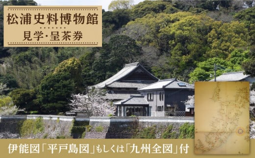 【着日指定 可能】【ふるさとの歴史応援】松浦史料博物館満喫セット＜5＞ [KAC083]