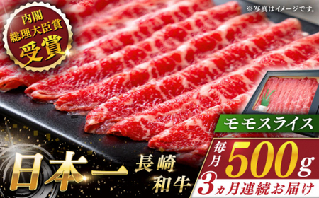 【全3回定期便】長崎和牛モモスライス 計1.5kg (約500g×3回)【ながさき西海農業協同組合】[QAK020]