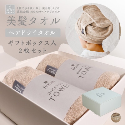 BIHATSU TOWEL 2枚入りギフトセット【ベージュ】【1577874】