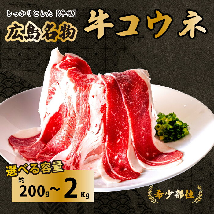 【ふるさと納税】量を選べる！「牛コウネ」って食べたことありますか？【希少部位】牛コウネ コウネ 焼肉 BBQ 小分け 028011-r