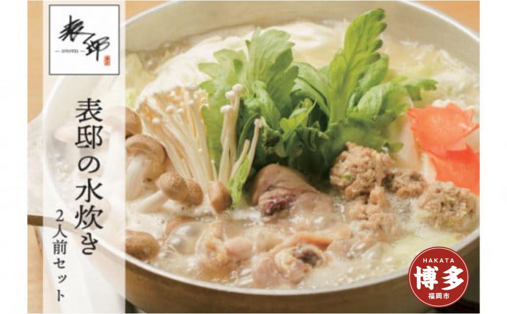 
博多表邸　　水炊きセット　
