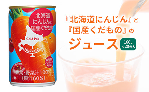 
『北海道にんじん』と『国産くだもの』のジュース　160g×20缶入【060018】
