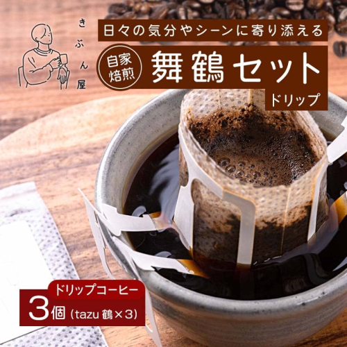 舞鶴セットtazu「鶴」ドリップコーヒー 3個 | きぶん屋珈琲 ドリップコーヒー 自家焙煎  個包装 1袋ずつ コーヒー豆 クラフト焙煎機 オリジナルブレンド 舞鶴市 京都府 ギフト 包装 熨斗対応
