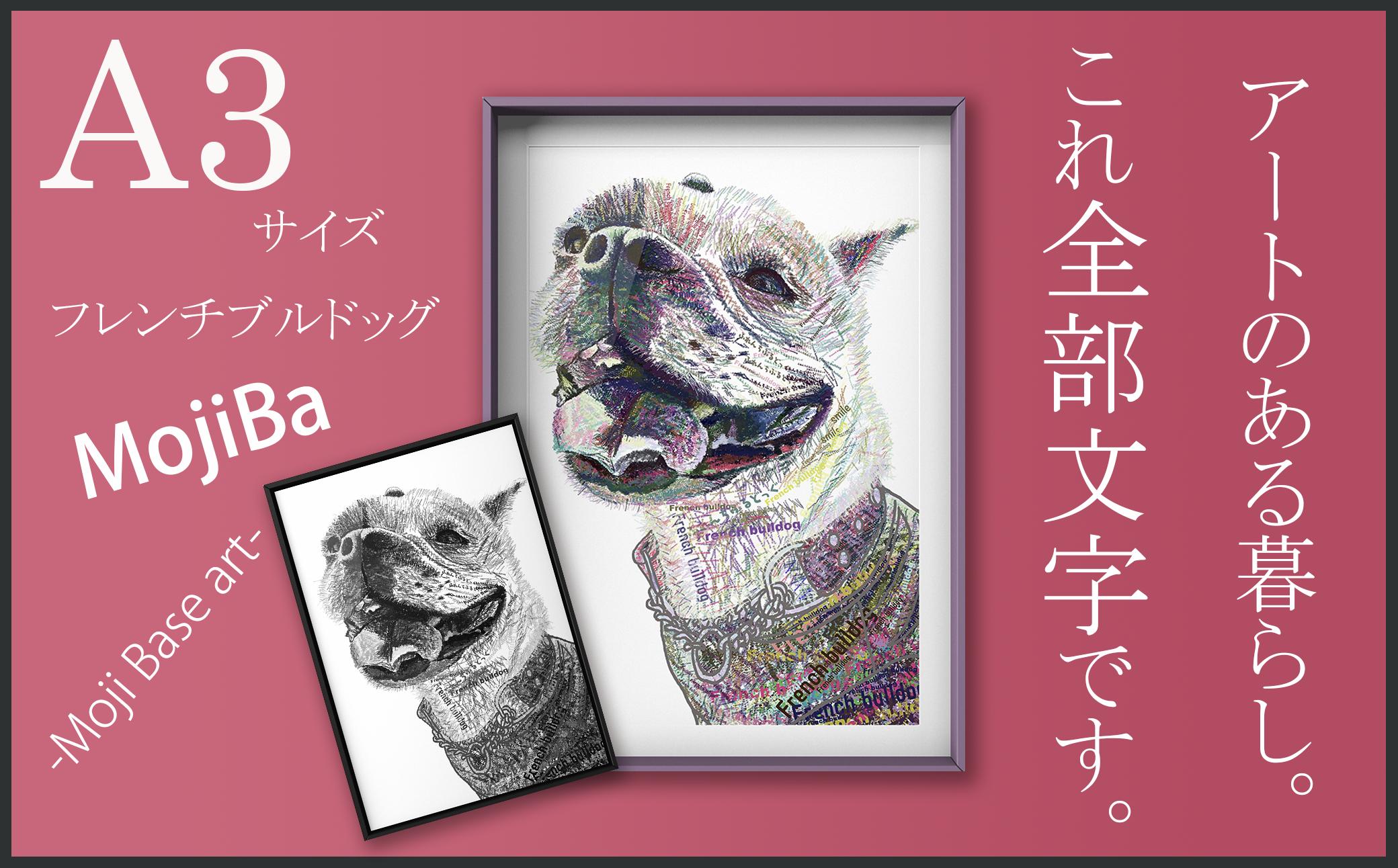 
            文字だけを使った絵画「文字ベースアート® (MojiBa®)」フレンチブルドッグ A3サイズ
          