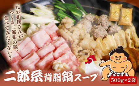 元お相撲さんがつくる 二郎系背脂鍋 スープのみ 1000ml 鍋