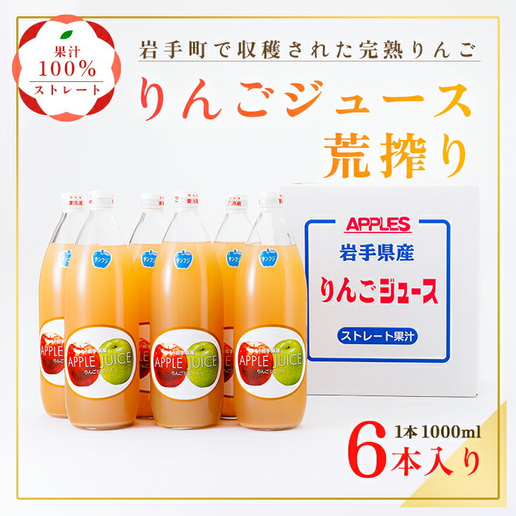 【ふるさと納税】ストレート りんご ジュース 荒搾り 6本入り リンゴ 100％ フルーツ 果物 じゅーす ドリンク リンゴジュース 瓶ジュース※離島への配送不可