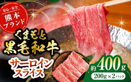 黒毛和牛サーロイン スライス 約400g（約200g×2pc）【吉里精肉】[ZEW016]