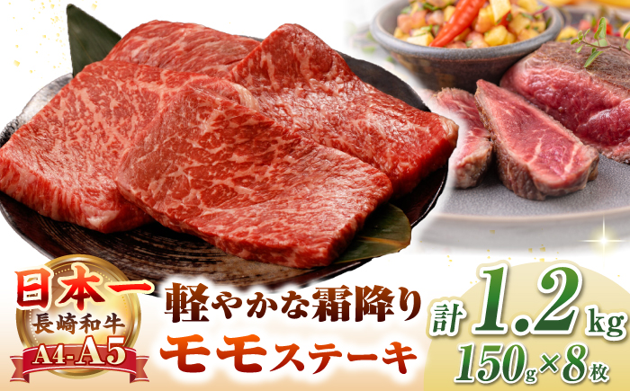 【A4〜A5ランク】長崎和牛 モモ ステーキ 1.2kg(150g×8枚)【野中精肉店】 牛 牛肉  和牛 長崎和牛 国産 ステーキ ギフト 贈答用 冷凍配送 A4 A5 [JGC014]