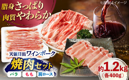 天領日田ワインポーク焼肉セット 約1.2kg / 豚肉 豚肉 豚肉 豚肉 豚肉 豚肉 / 日田市 / 日隈畜産有限会社[ARAK008]