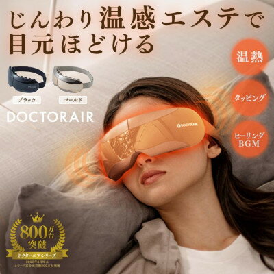 【ふるさと納税】ドクターエア 3Dアイマジックタッピング ゴールド(目 寝ながら リフレッシュ ケア)【配送不可地域：沖縄県】【1720967】