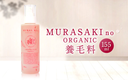 MURASAKIno ORGANIC　養毛料　B21　株式会社 みんなの奥永源寺 東近江