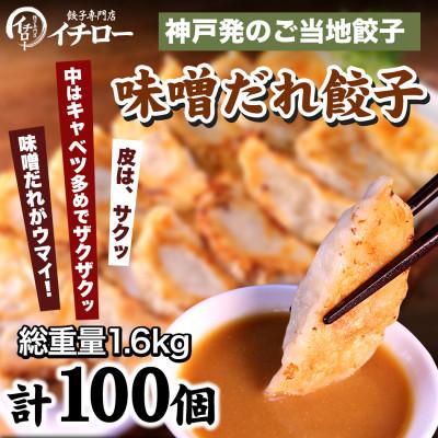 ふるさと納税 神戸市 [ギョーザ専門店イチロー製] 神戸味噌だれ餃子100個(特製味噌だれ50g×4個付)