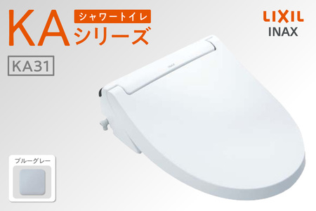 シャワートイレ KAシリーズ 【CW-KA31A】（ブルーグレー） LIXIL リクシル トイレ トイレシャワー リモコン 便座 ノズル 洗浄 脱臭 リフォーム 知多市