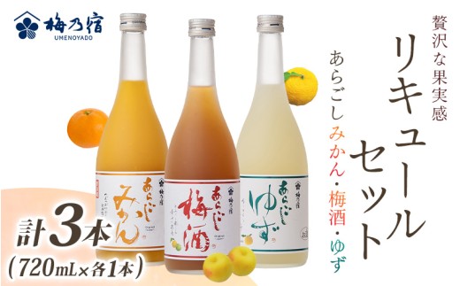 あらごしシリーズ 720ｍl 3本 セット みかん 梅酒 ゆず ／ 梅乃宿酒造 お酒 リキュール ギフト 贈り物 プレゼント 人気 メーカー直送 みっく酒 ゆず みかん 梅酒 もも 果実 奈良県 葛城市【umyd058】