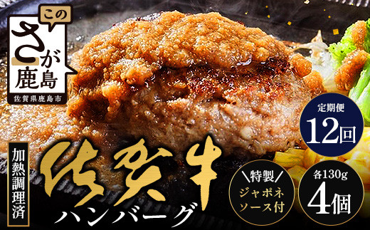 【12回定期】佐賀牛ハンバーグ調理済　130g×4個(ジャポネソース付)｜佐賀県 鹿島 生ハンバーグ 定期便 肉汁 ジューシー 焼きたてハンバーグ 牛肉 手ごねハンバーグ 本格ハンバーグ 贅沢な食事　O-7