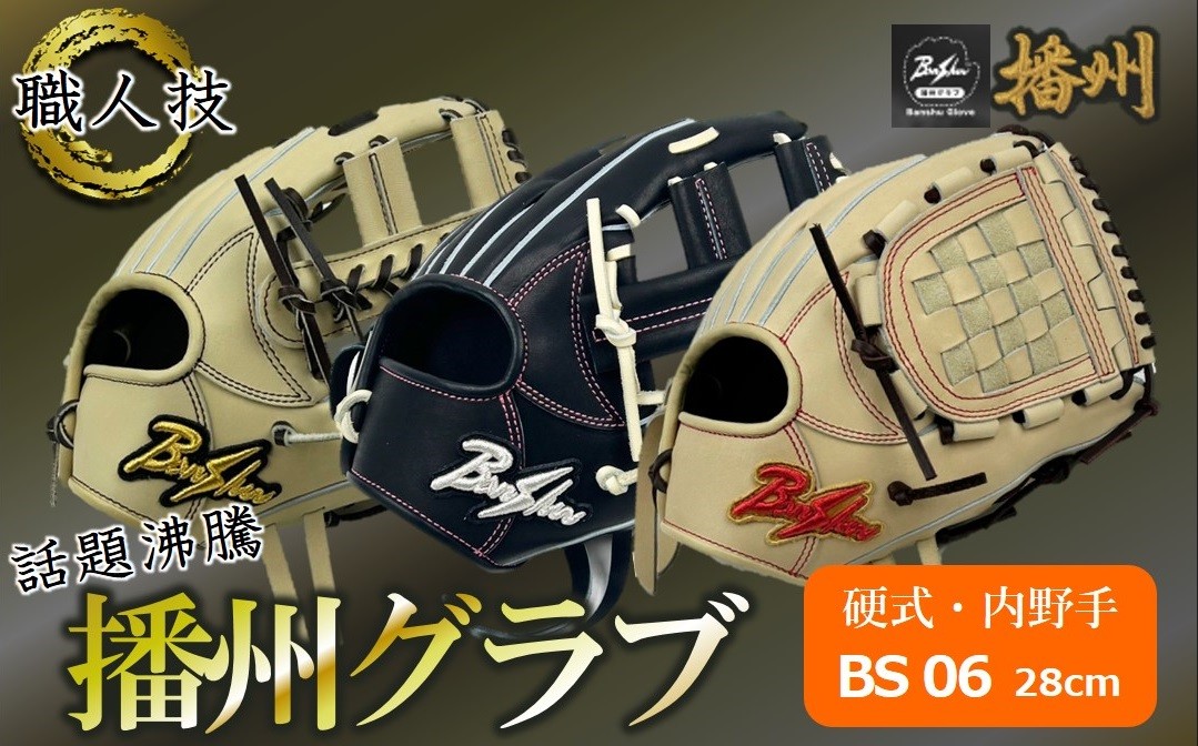 
            『播州グラブ』（硬式・内野手用）オリジナルご当地グラブBanShu 〈BS-06〉（195-3） 硬式グラブ 硬式用 グローブ グラブ 野球 野球用品 野球道具 播州 Banshu banshu 高校野球対応 右投げ 左投げ
          