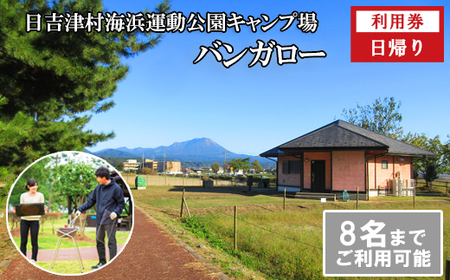 HI02：日吉津村海浜運動公園キャンプ場　バンガロー日帰り利用券