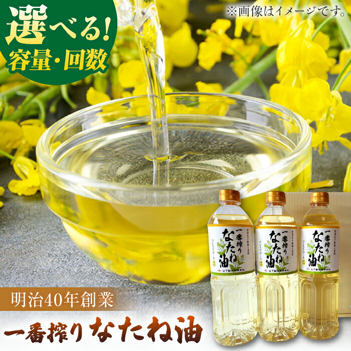 【ふるさと納税】選べるセット内容 一番搾りなたね油 油 菜種油 なたね 佐賀県嬉野市/山下製油 [NBE001]