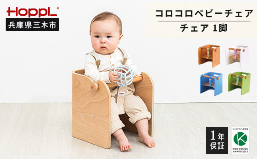 HOPPL（ホップル）　コロコロベビーチェア（ブルー）