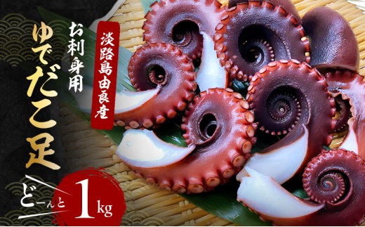 
                  ゆでだこ 足 1kg セット 詰め合わせ 淡路島由良産 お刺身用 お届け時期により解凍品になります ボイル タコ たこ足 刺し身 刺身 魚介 魚介類 海鮮 海鮮セット 冷蔵 洲本市 [№5395-0009]
                