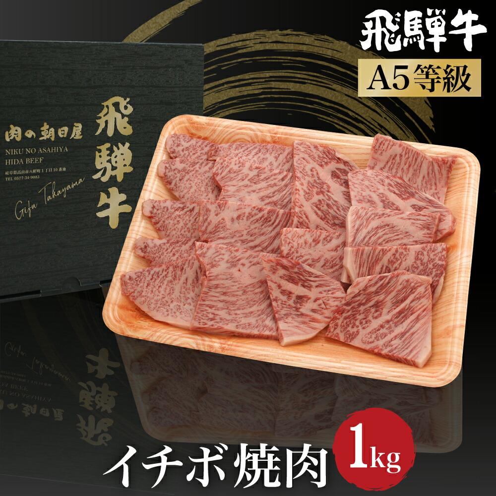 【ふるさと納税】飛騨牛 イチボ 焼肉 1kg（500g×2） A5等級 ブランド牛 和牛 霜降り 朝日屋 JX017