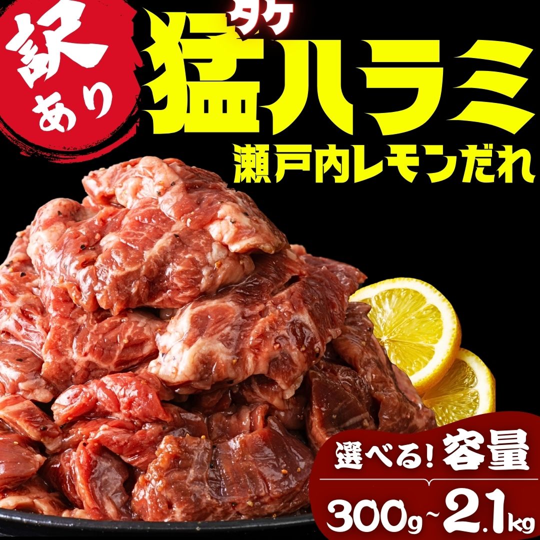 【ふるさと納税】【重量が選べる】牛ハラミ 300g～2.1kg 尾野精肉店の牛ハラミ 瀬戸内レモン塩だれ ｜ 肉 訳あり 味付け 小分け 冷凍 牛肉 ハラミ お肉 肉 焼肉 BBQ 瀬戸内 レモン 塩ダレ 真空パック 簡単調理 はらみ ※離島への配送不可