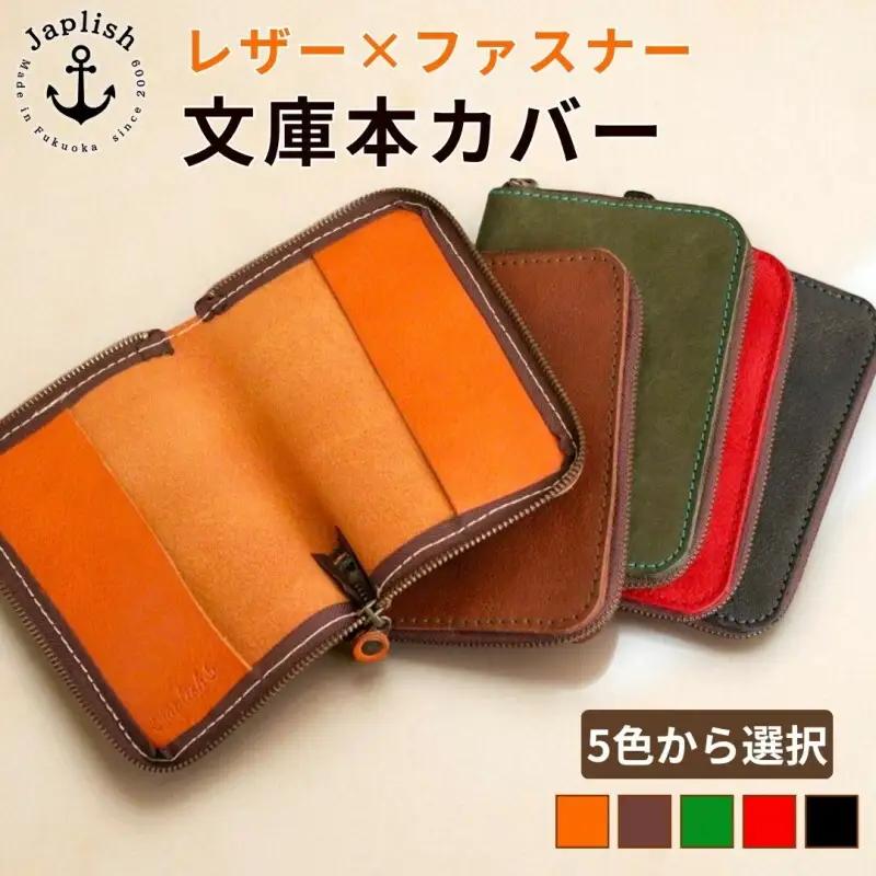 【カラー選択可】【5色展開】本革ブックカバー ファスナーで文庫本を保護 博多革工房 Japlish ジャプリッシュ チョコ