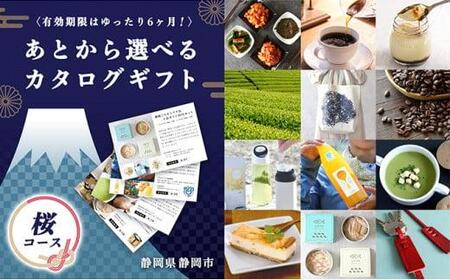 あとからゆっくり選べる！静岡特産品カタログギフト【桜コース】大切な人へのギフトにも！◇