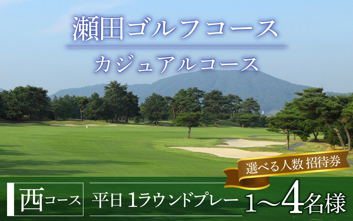 
                  瀬田ゴルフコース　ゴルフプレー券　（選べるご利用人数）《西コース平日1ラウンドプレー》[LA04oya] / 滋賀県 大津市 ゴルフ ごるふ GOLF ゴルフ場 利用券 ゴルフ場利用券 ゴルフ場プレー券 ゴルフプレー券 プレー券 ゴルフプレー コース利用券 シングル ペア グループ 1名様 2名様 4名様
                
