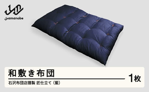 【受注生産】石沢布団店謹製 匠仕立て 和敷き布団（藍色） F20A-970