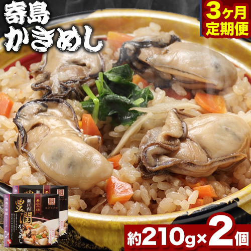 炊き込みご飯 寄島 漁港の釜飯 かきめし 210g×2個 3回（製造地：岡山県浅口市）ハレノヒ良品(まからずやストアー)《お申込み月の翌月から発送》岡山県 浅口市 タコ 釜めし セット【配送不可地域あり】冷凍 冷凍食品 惣菜 レトルト ひとり暮らし