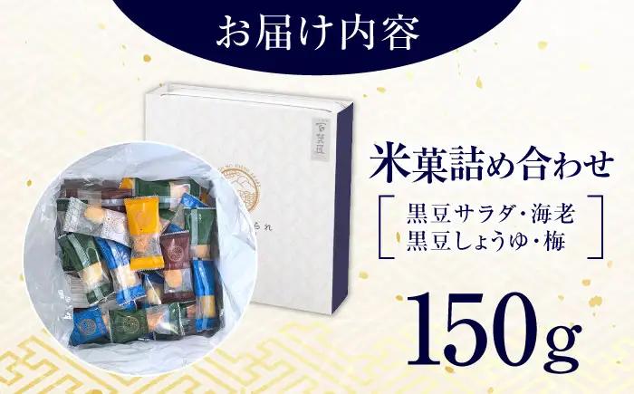 【お中元対象】おかき にっぽんあられ おかき詰め合わせ 150g おかき BLAD003