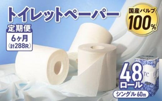 【6回配送/毎月届く定期便】 ナクレ トイレットペーパー シングル 12ロール×４パック 48個 トイレット 日用品 消耗品 防災 パルプ 100％ 無香料 厚手 収納 備蓄 人気 東北 金ケ崎 金ヶ崎