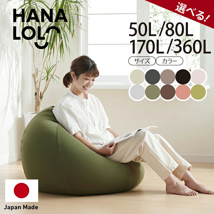 【ふるさと納税】 ハナロロ オニオン ニットカバー付 クッション ビーズクッション 選べる サイズ カラー 50L 80L 170L 360L [タキコウ縫製 愛知県 岡崎市 ok23bzx360229] インテリア 家具 椅子 いす イス ビーズ カバー 雑貨 ナチュラル