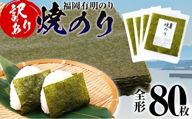 【訳あり】 焼のり 福岡有明のり 全形 80枚