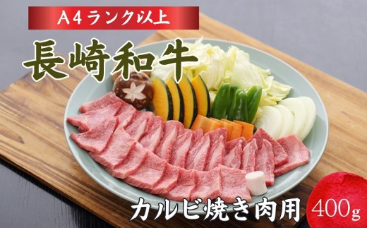 
長崎和牛カルビ焼肉用400g【C1-007】 長崎 黒毛和牛 カルビ お肉 肉汁 焼き肉
