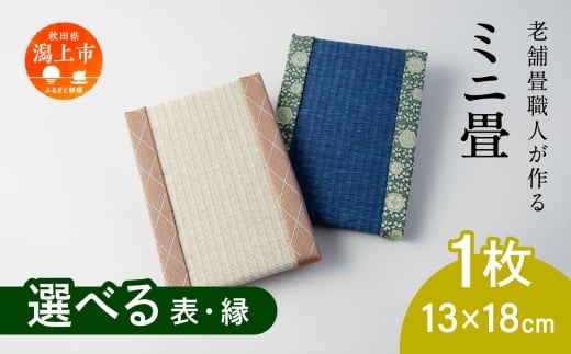 選べるミニ畳 長方形 13.0 × 18.0 cm 1枚 インテリア 花瓶台 フィギュア置き コースター たたみ タタミ 和 ギフト おすすめ 人気 【渡部畳店】