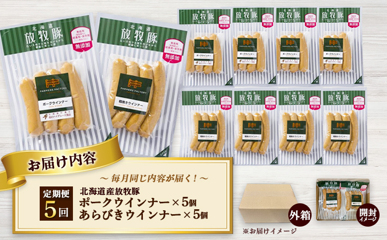 【定期便：5回】北海道産放牧豚 無添加ポークウインナー・粗挽きウインナー ×各5パック【120059】