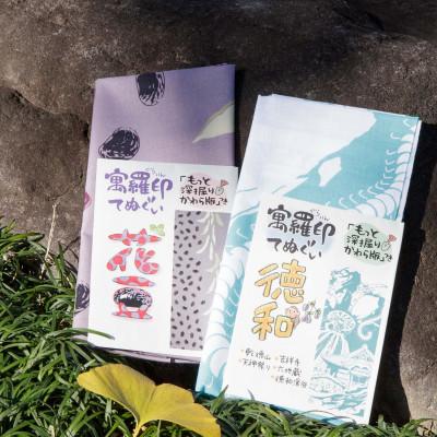 ふるさと納税 山梨市 ぐらいん手ぬぐい「花豆・徳和」計2枚