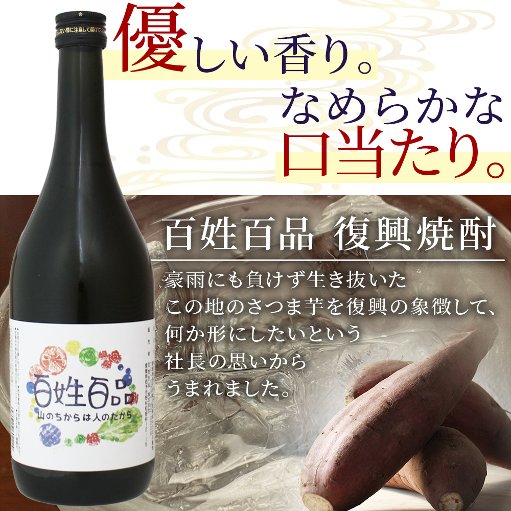 ＜百姓百品復興焼酎 720ml×6本セット＞ さつまいも サツマイモ 芋焼酎 お酒 愛媛県 西予市