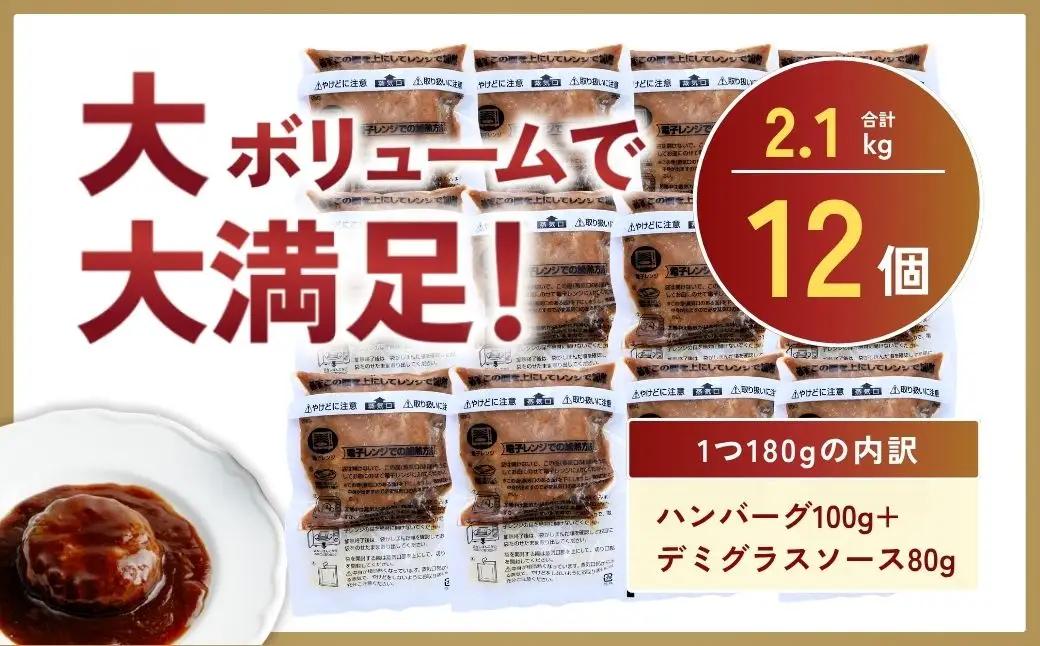 デミグラハンバーグ 180g ×12個 計2.1kg ハンバーグ レンジ 龍ケ崎市