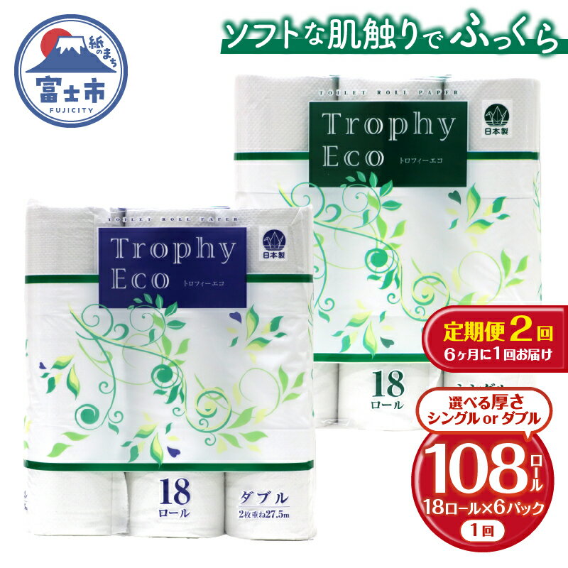 【ふるさと納税】 定期便 【全2回】 6ヶ月に1回お届け トイレットペーパー トロフィーエコ 18R×6P(108個) 選べる厚さ シングル/ダブル 日用品 大容量 エコ 防災 備蓄 消耗品 生活雑貨 生活用品 紙 ペーパー 生活必需品 再生紙 富士市 [sf077-092] [sf077-095]