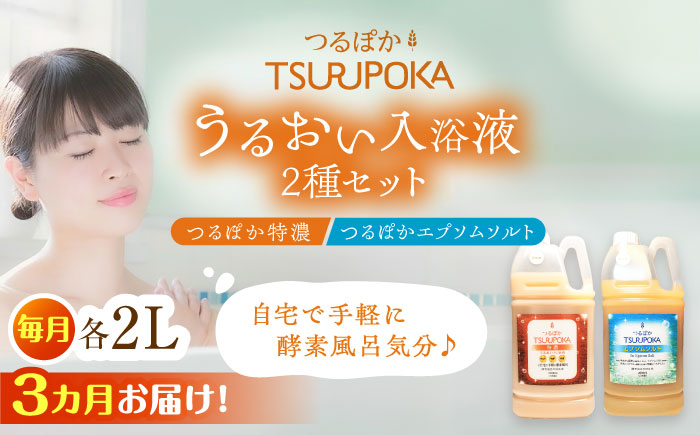 【3回定期便】〈手軽に 酵素 風呂〉うるおい入浴液「つるぽか特濃」&「つるぽかエプソムソルト」セット / お風呂 酵素風呂 乳酸菌 自然 / 恵那市 / 回生堂 [AUAU009]