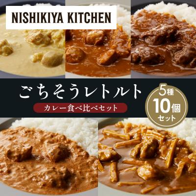 ふるさと納税 岩沼市 5種  レトルト カレー アソート (14)各2個 にしき [No.5704-1499]