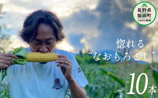 [ クール便 / 冷蔵便 ] 【 NAO's FARM 】 生で食べられる とうもろこし × 10本 2026年7月下旬頃から2026年8月中旬頃まで順次発送予定 令和8年度収穫分 株式会社みみずや 元サッカー日本代表 石川直宏 なおもろこし 信州 野菜 甘い トウモロコシ コーン とうきび 産地直送 長野 予約 長野県 飯綱町 [1716]