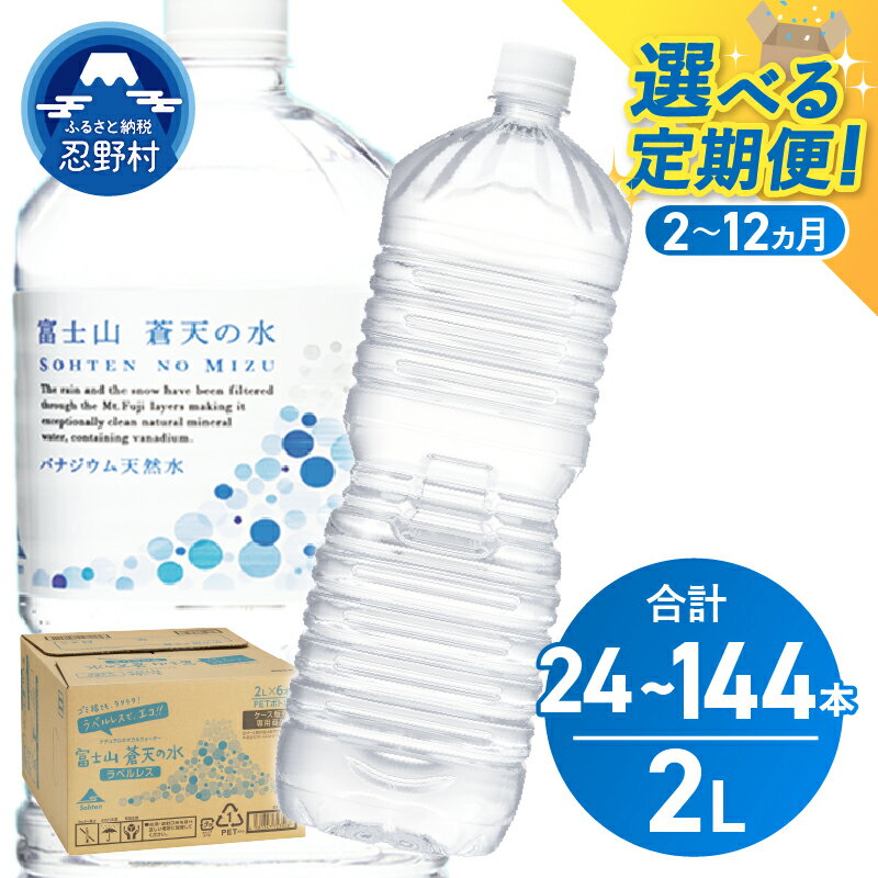 【ふるさと納税】【定期便 2～12ヶ月／隔月6回】 富士山蒼天の水 ラベルレス 2000ml×12本 (2ケース) 天然水 飲料水 2L ミネラルウォーター 水 シリカ ペットボトル 飲み物 防災 備蓄 高評価 人気 国産 軟水 キャンプ アウトドア 長期保存 山梨県 忍野村 送料無料※離島不可