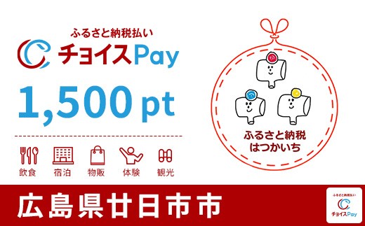 
                  廿日市市チョイスPay 1,500pt【会員限定のお礼の品】
                