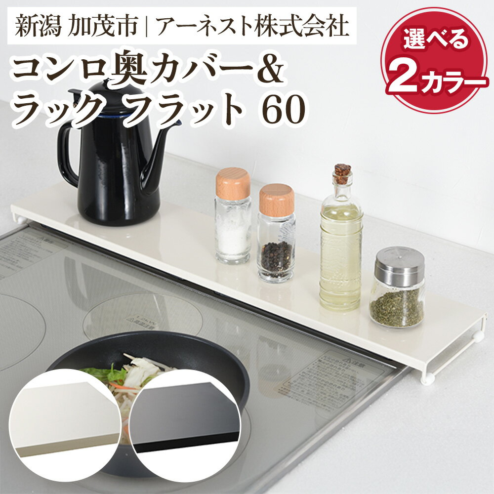 【ふるさと納税】コンロ奥カバー&ラック フラット60 選べる2カラー 「ホワイト」or「ブラック」《幅66×奥行14×高さ3.5 （cm）》 キッチン用品 ラック 棚 収納 加茂市 アーネスト